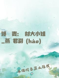 爆寵嬌妻：廢材大小姐