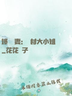 爆寵嬌妻：廢材大小姐