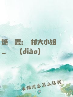 爆寵嬌妻：廢材大小姐