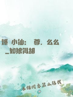 爆寵小仙：師尊，么么噠
