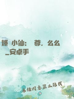 爆寵小仙：師尊，么么噠