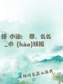 爆寵小仙：師尊，么么噠