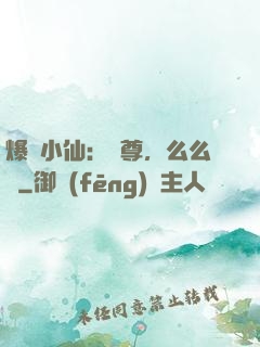 爆寵小仙：師尊，么么噠