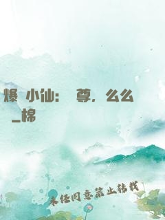 爆寵小仙：師尊，么么噠