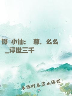爆寵小仙：師尊，么么噠