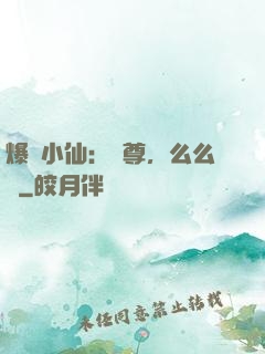爆寵小仙：師尊，么么噠