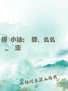爆寵小仙：師尊，么么噠