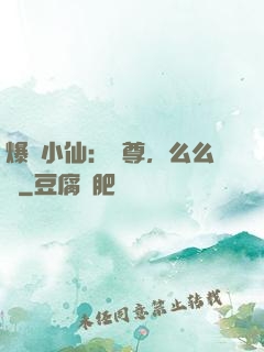 爆寵小仙：師尊，么么噠
