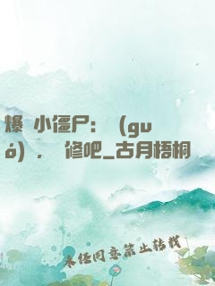 爆寵小僵尸：國(guó)師，雙修吧