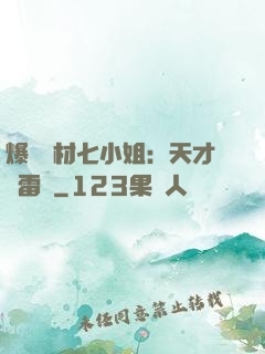 爆寵廢材七小姐：天才馭雷師