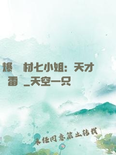 爆寵廢材七小姐：天才馭雷師