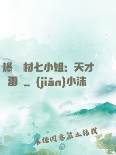 爆寵廢材七小姐：天才馭雷師
