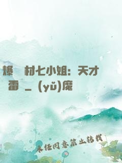 爆寵廢材七小姐：天才馭雷師