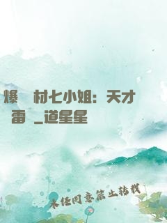 爆寵廢材七小姐：天才馭雷師