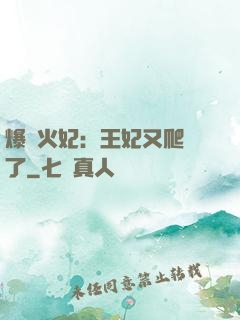 爆寵火妃：王妃又爬墻了