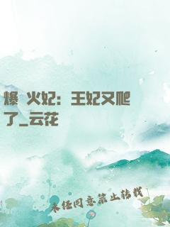 爆寵火妃：王妃又爬墻了
