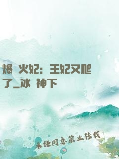 爆寵火妃：王妃又爬墻了