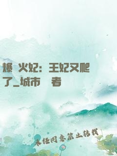 爆寵火妃：王妃又爬墻了
