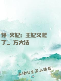 爆寵火妃：王妃又爬墻了
