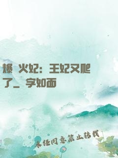 爆寵火妃：王妃又爬墻了