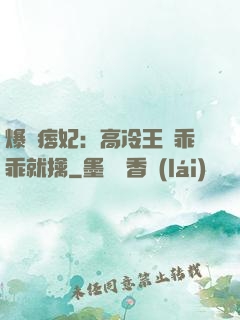 爆寵痞妃：高冷王爺乖乖就擒