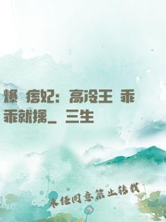 爆寵痞妃：高冷王爺乖乖就擒