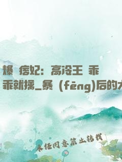 爆寵痞妃：高冷王爺乖乖就擒