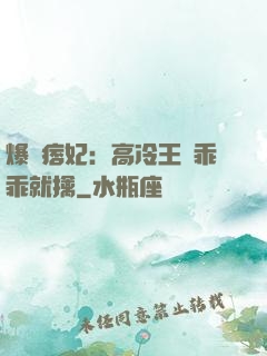 爆寵痞妃：高冷王爺乖乖就擒