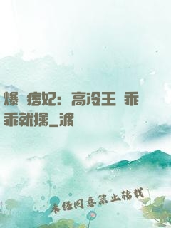 爆寵痞妃：高冷王爺乖乖就擒