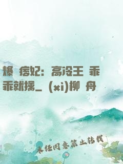爆寵痞妃：高冷王爺乖乖就擒