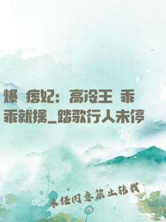 爆寵痞妃：高冷王爺乖乖就擒
