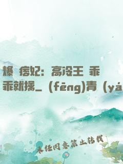 爆寵痞妃：高冷王爺乖乖就擒
