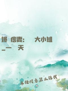 爆寵痞妻：馭獸大小姐