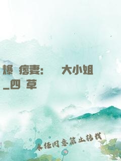 爆寵痞妻：馭獸大小姐
