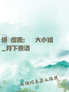 爆寵痞妻：馭獸大小姐
