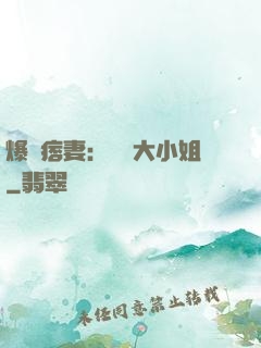 爆寵痞妻：馭獸大小姐
