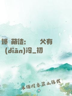 爆寵萌徒：這個師父有點(diǎn)冷