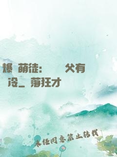 爆寵萌徒：這個師父有點冷