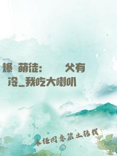 爆寵萌徒：這個師父有點冷