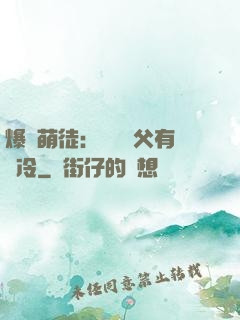 爆寵萌徒：這個師父有點冷