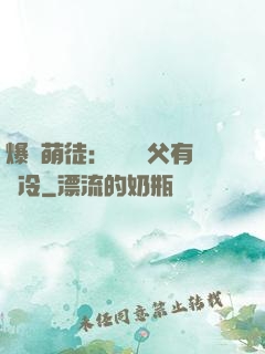 爆寵萌徒：這個師父有點冷
