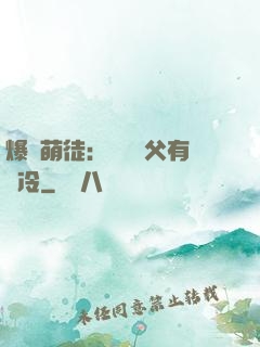 爆寵萌徒：這個師父有點冷
