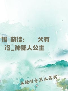 爆寵萌徒：這個師父有點冷