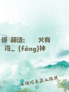 爆寵萌徒：這個師父有點冷