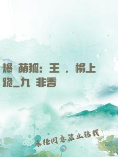 爆寵萌狐：王爺，榻上跪