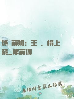 爆寵萌狐：王爺，榻上跪