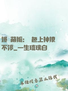 爆寵萌狐：絕色上神撩不停