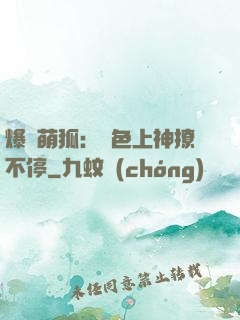 爆寵萌狐：絕色上神撩不停