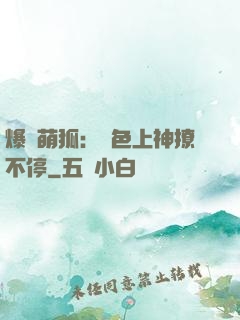 爆寵萌狐：絕色上神撩不停