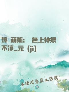 爆寵萌狐：絕色上神撩不停